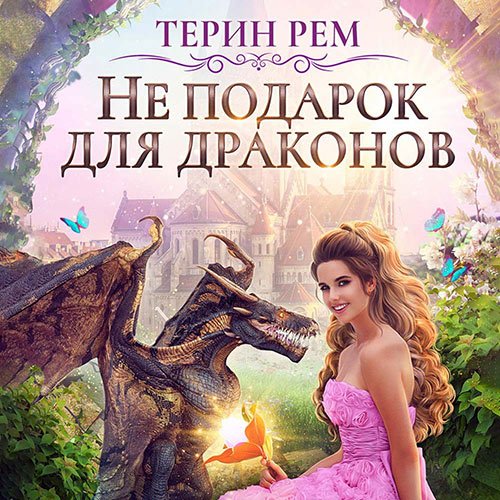 Постер к Терин Рем - Не подарок для драконов (Аудиокнига)