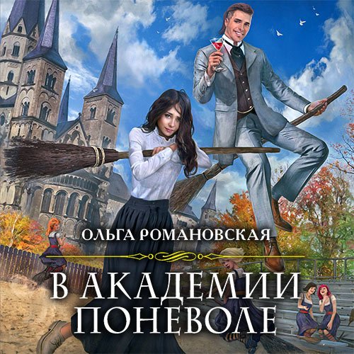 Ольга Романовская - В академии поневоле (Аудиокнига)