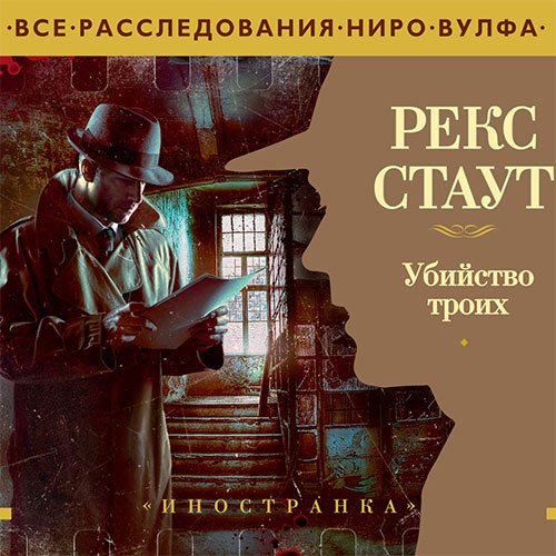 Рекс Стаут - Убийство троих (Аудиокнига)