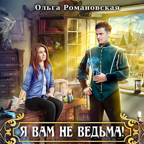 Постер к Ольга Романовская - Я вам не ведьма (Аудиокнига)