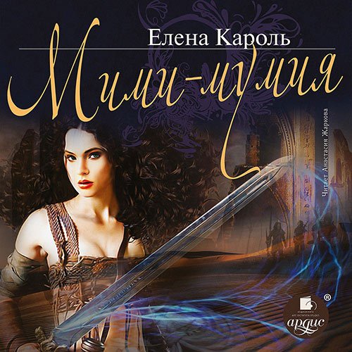 Постер к Елена Кароль - Мими - мумия (Аудиокнига)