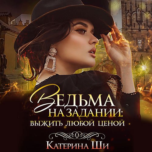 Катерина Ши - Ведьма на задании. Выжить любой ценой (Аудиокнига)