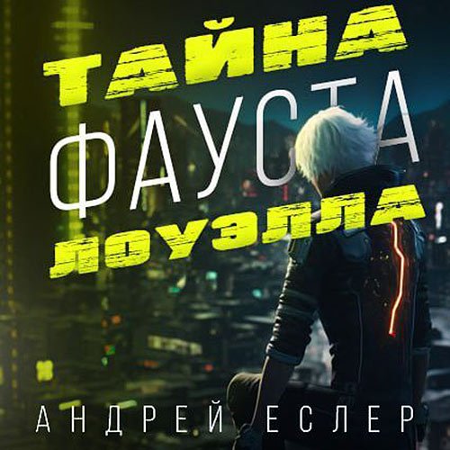 Постер к Андрей Еслер - Тайна Фауста Лоуэлла (Аудиокнига)