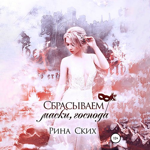 Постер к Рина Ских - Сбрасываем маски, господа (Аудиокнига)