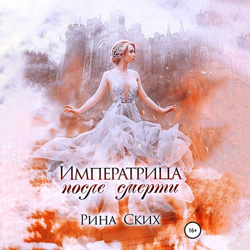 Постер к Рина Ских - Императрица после смерти (Аудиокнига)