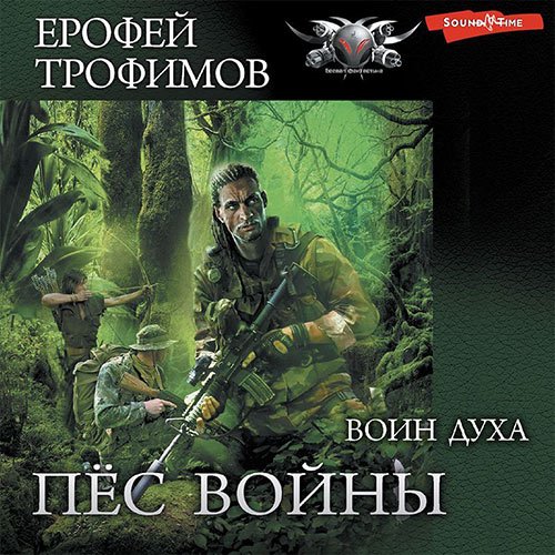 Постер к Ерофей Трофимов - Пёс войны. Воин духа (Аудиокнига)