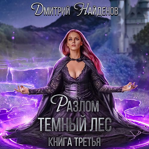 Дмитрий Найденов - Разлом. Тёмный лес (Аудиокнига)