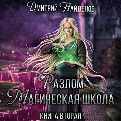 Дмитрий Найденов - Разлом. Магическая школа (Аудиокнига)