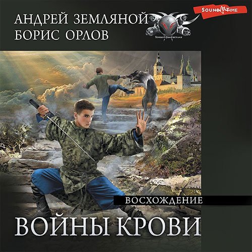 Постер к Андрей Земляной, Борис Орлов - Войны крови. Восхождение (Аудиокнига)