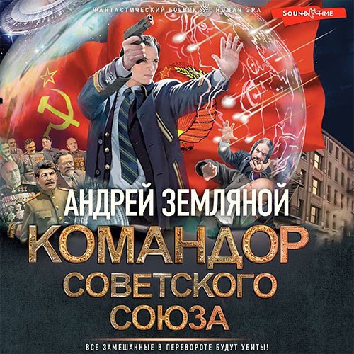 Андрей Земляной - Командор Советского Союза (Аудиокнига)