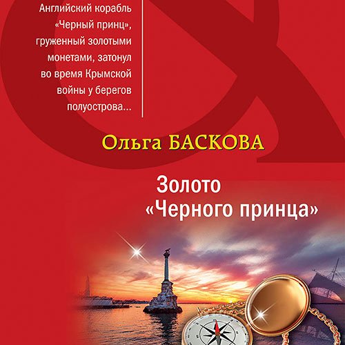 Ольга Баскова - Золото «Черного принца» (Аудиокнига)