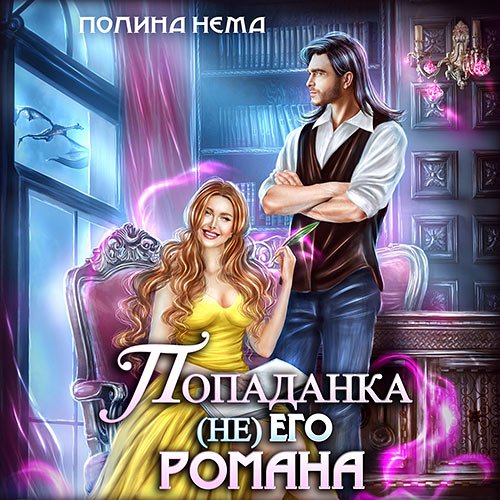 Постер к Полина Нема - Попаданка не его романа (Аудиокнига)