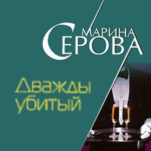Марина Серова - Дважды убитый (Аудиокнига)