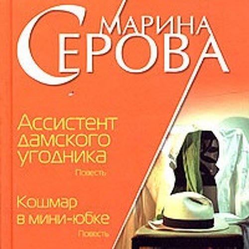 Марина Серова - Ассистент дамского угодника (Аудиокнига)