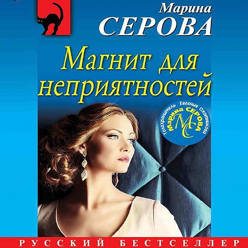 Марина Серова - Магнит для неприятностей (Аудиокнига)