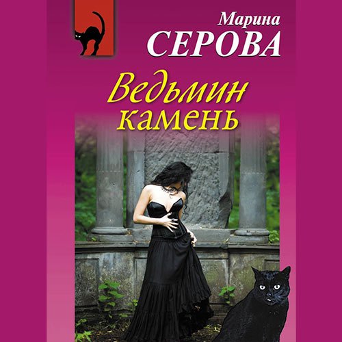 Марина Серова - Ведьмин камень (Аудиокнига)