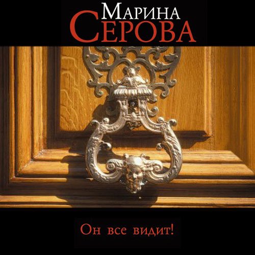 Постер к Марина Серова - Он всё видит! (Аудиокнига)