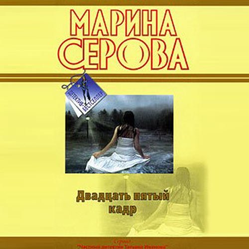 Постер к Марина Серова - Двадцать пятый кадр (Аудиокнига)