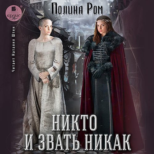 Постер к Полина Ром - Никто и звать никак  (Аудиокнига)