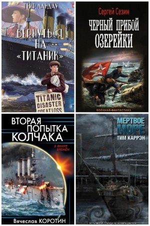 Морская фантастика - Сборник книг