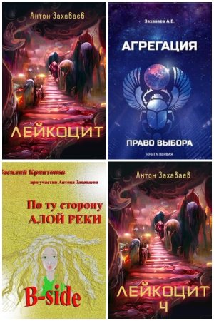 Антон Захаваев - Сборник произведений