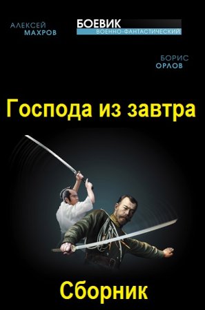 Постер к Махров Алексей, Орлов Борис. Цикл книг - Господа из завтра