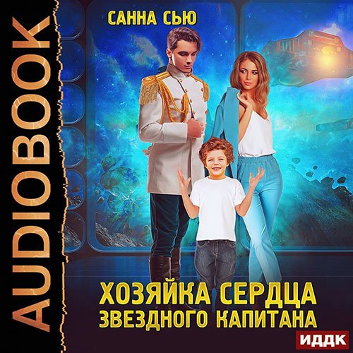 Санна Сью - Хозяйка сердца звёздного капитана (Аудиокнига)