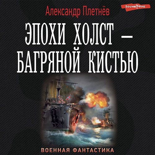 Постер к Александр Плетнёв - Эпохи холст - багряной кистью (Аудиокнига)