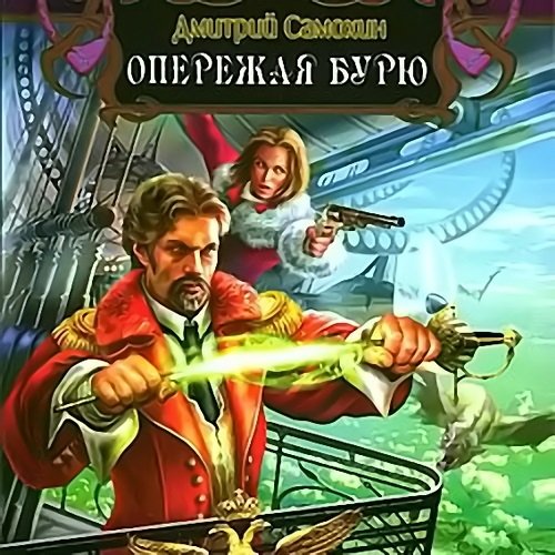 Дмитрий Самохин - Паромагия. Опережая бурю (Аудиокнига)