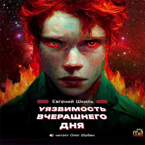 Постер к Евгений Шкиль - Уязвимость вчерашнего дня (Аудиокнига)