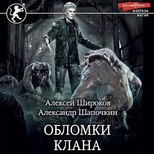 Постер к Александр Шапочкин, Алексей Широков - Обломки клана (Аудиокнига)