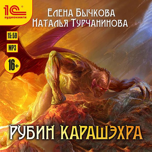 Постер к Елена Бычкова, Наталья Турчанинова - Рубин Карашэхра (Аудиокнига)