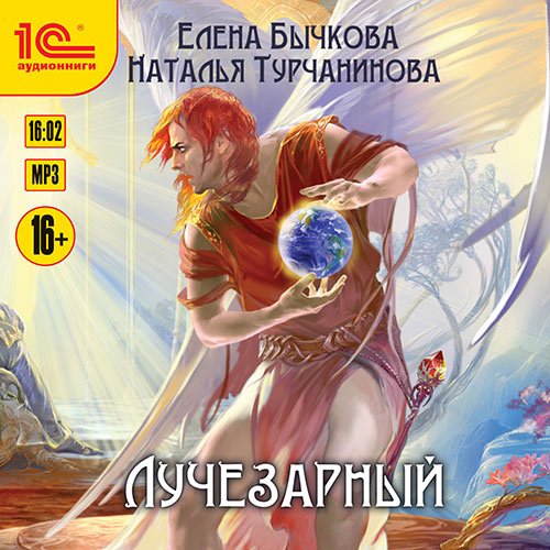 Постер к Елена Бычкова, Наталья Турчанинова - Лучезарный (Аудиокнига)