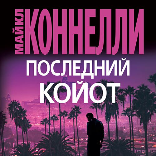 Постер к Майкл Коннелли - Последний койот (Аудиокнига)