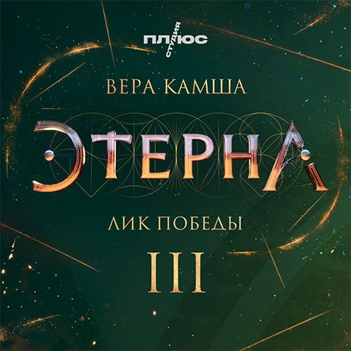 Постер к Вера Камша - Лик Победы (Аудиокнига)