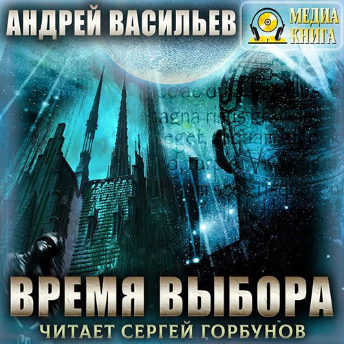 Постер к Андрей Васильев - А.Смолин, ведьмак. Время выбора (Аудиокнига)