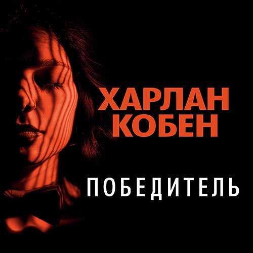 Харлан Кобен - Победитель (Аудиокнига)