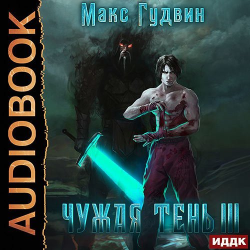 Макс Гудвин - Чужая тень. Книга 3 (Аудиокнига)