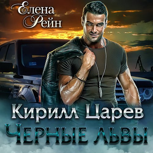 Постер к Елена Рейн - Чёрные львы. Кирилл Царев (Аудиокнига)