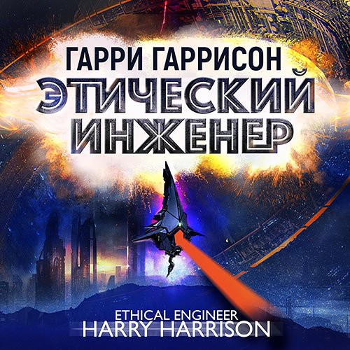 Постер к Гарри Гаррисон - Этический инженер (Аудиокнига)