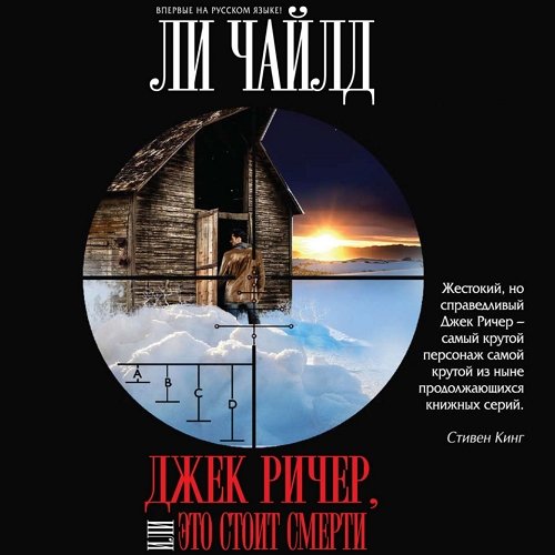 Постер к Ли Чайлд - Джек Ричер, или Это стоит смерти (Аудиокнига)