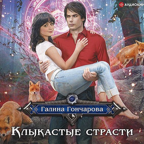 Постер к Галина Гончарова - Клыкастые страсти (Аудиокнига)