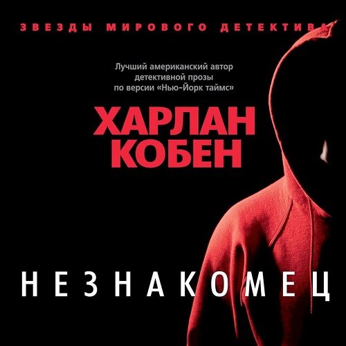 Постер к Харлан Кобен - Незнакомец (Аудиокнига)