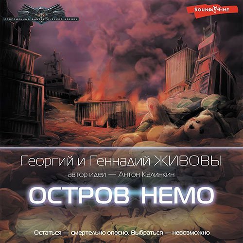 Постер к Георгий Живов, Геннадий Живов - Остров Немо (Аудиокнига)