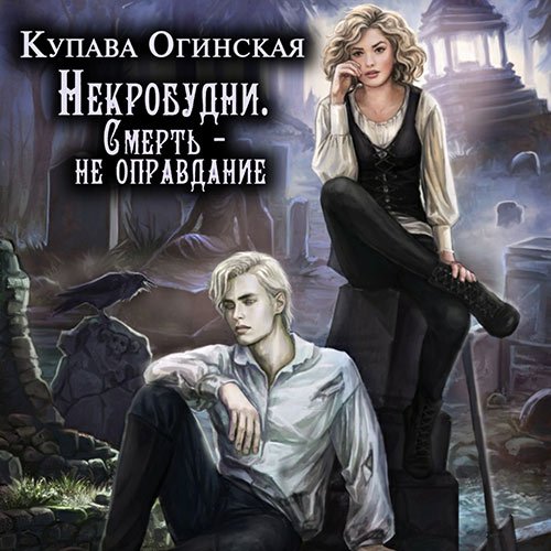 Купава Огинская - Некробудни. Смерть - не оправдание (Аудиокнига)