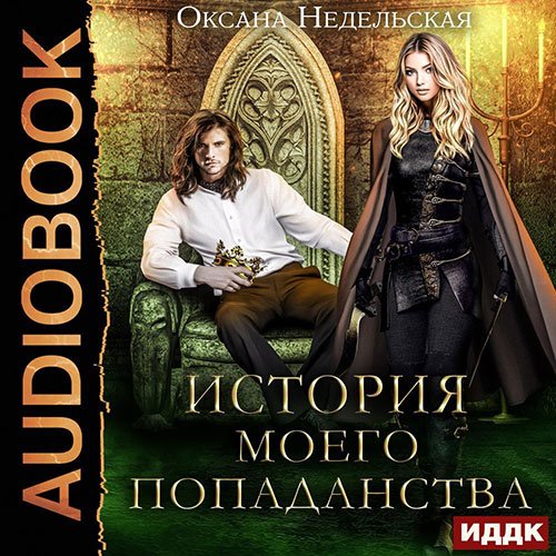 Постер к Оксана Недельская - История моего попаданства (Аудиокнига)