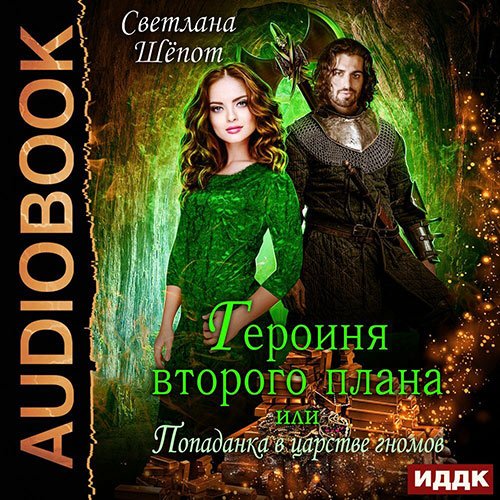 Светлана Шёпот - Героиня второго плана, или Попаданка в царстве гномов (Аудиокнига)