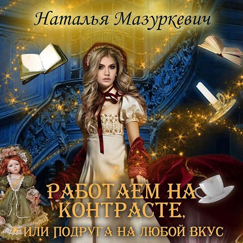 Постер к Наталья Мазуркевич - Работаем на контрасте, или Подруга на любой вкус (Аудиокнига)