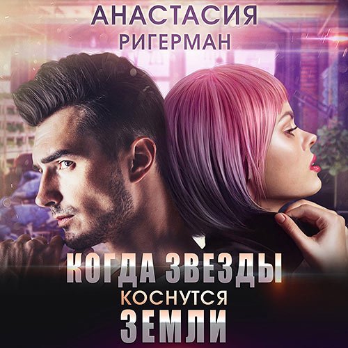 Анастасия Ригерман - Когда звёзды коснутся Земли (Аудиокнига)