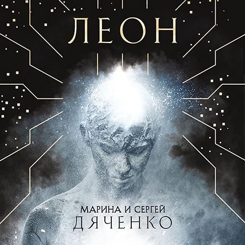 Постер к Марина Дяченко, Сергей Дяченко - Леон (Аудиокнига)